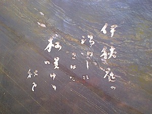 加倉井秋を句碑拡大.jpg