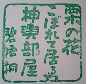 河東碧梧桐のスタンプ.jpg