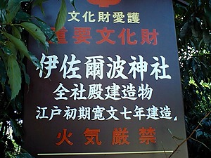 重要文化財の看板.jpg